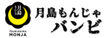 月島もんじゃバンビ